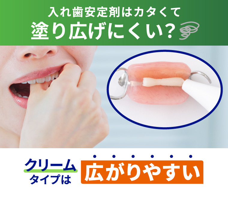 入れ歯安定剤がカタくて塗り広げにくい？