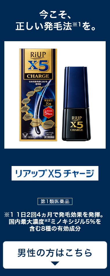 男性の方はこちら：今こそ、正しい発毛法(※1)を。 リアップ X5チャージ 第1類医薬品 ※1 1日2回4ヵ月で発毛効果を発揮。国内最大濃度(※2)ミノキシジル5%を含む8種の有効成分