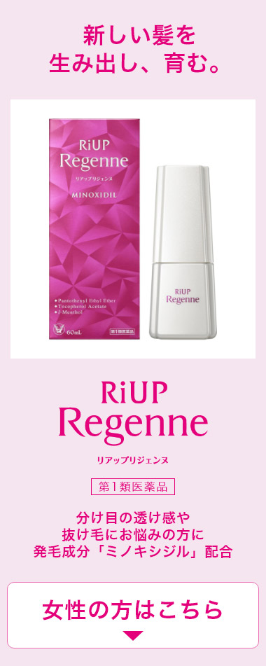 女性の方はこちら：新しい髪を生み出し、育む。 リアップリジェンヌ 第1類医薬品 分け目の透け感や抜け毛にお悩みの方に発毛成分「ミノキシジル」配合