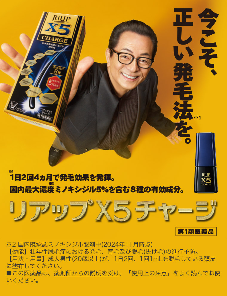 リアップX5チャージ 第1類医薬品