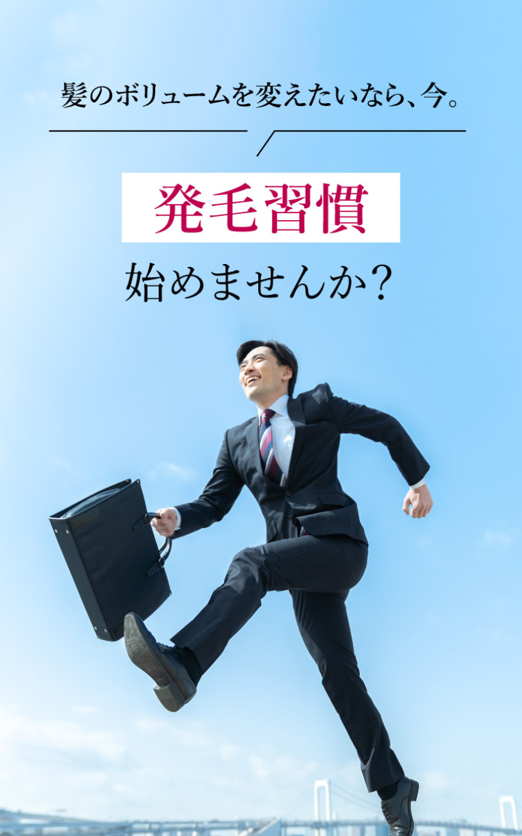髪のボリュームを変えたいなら、今。発毛習慣始めませんか？