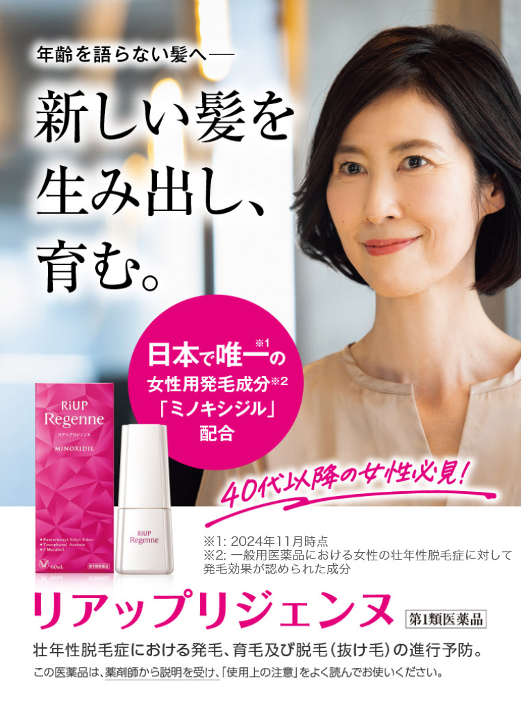 年齢を語らない髪へー 新しい髪を生み出し、育む。 リアップリジェンヌ 第1類医薬品