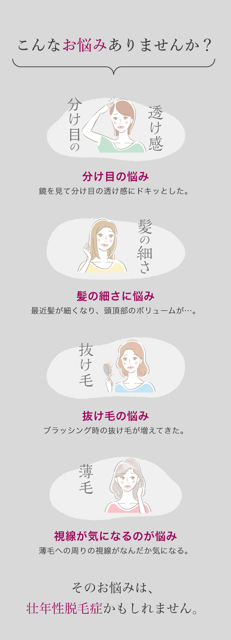 こんなお悩みありませんか？分け目の悩み/髪の細さに悩み/抜け毛の悩み/視線が気になるのが悩み その悩みは壮年性脱毛症かもしれません。