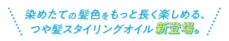 染めたての髪色をもっと長く楽しめる、 つや髪スタイリングオイル 新登場。