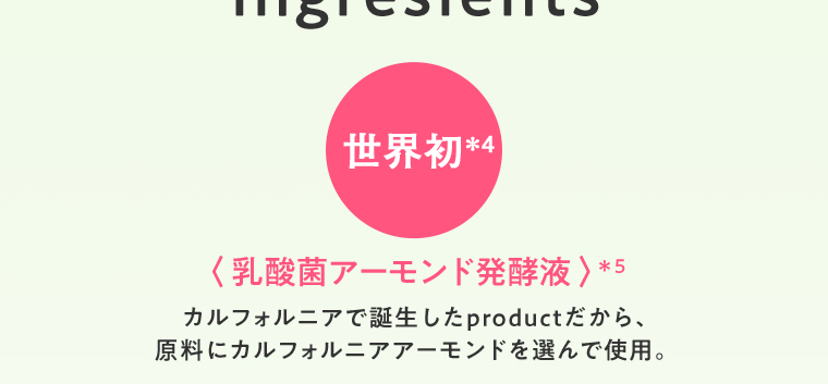 世界初 乳酸菌アーモンド発酵液