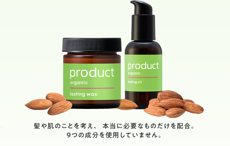 髪や肌のことを考え、本当に必要なものだけを配合。9つの成分を使用していません。