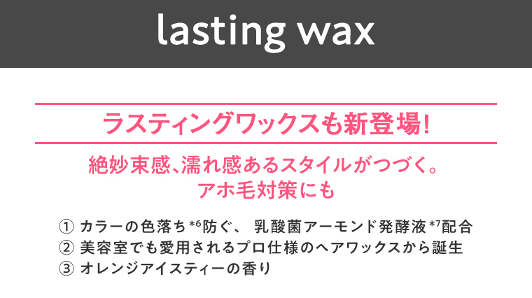 ラスティングワックスも新登場! 絶妙束感、濡れ感あるスタイルがつづく。アホ毛対策にも