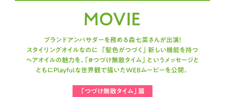 ブランドアンバサダーを務める森七菜さんが出演!