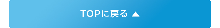 TOPに戻る