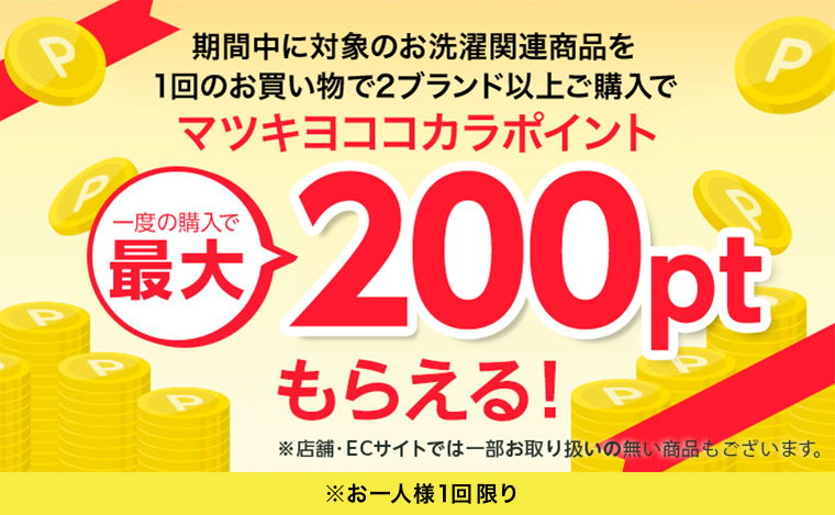 期間中に対象のお洗濯関連商品を１回のお買い物で２ブランド以上ご購入でマツキヨココカラポイント 200ptもらえる!