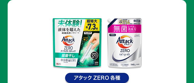アタックZERO各種