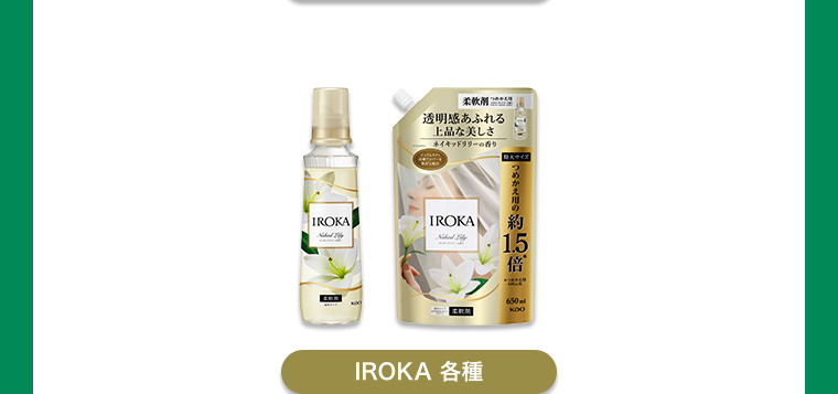 IROKA各種