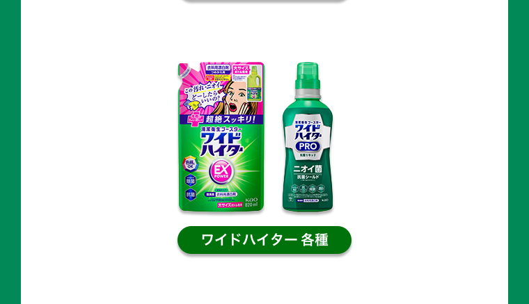 ワイドハイター各種