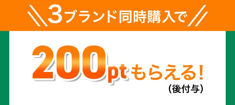 3ブランド同時購入で200ptもらえる!