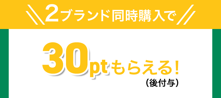 2ブランド同時購入で30ptもらえる!