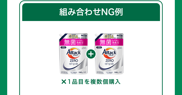組み合わせNG例""