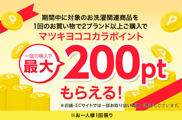 期間中に対象のお洗濯関連商品を１回のお買い物で２ブランド以上ご購入でマツキヨココカラポイント 200ptもらえる!