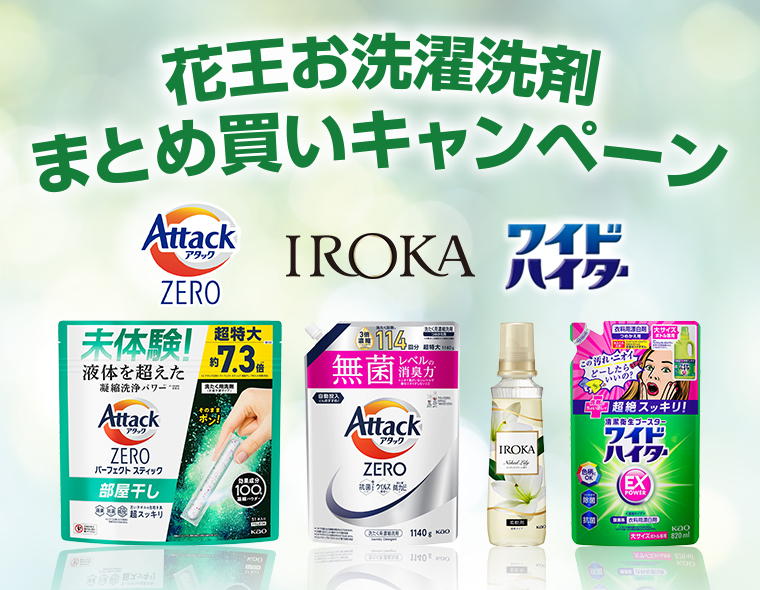 花王お洗濯洗剤 まとめ買いキャンペーン