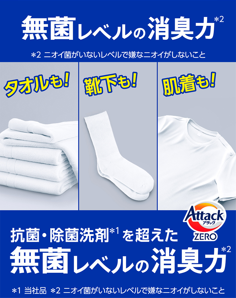 抗菌・除菌洗剤を超えた無菌レベルの消臭力