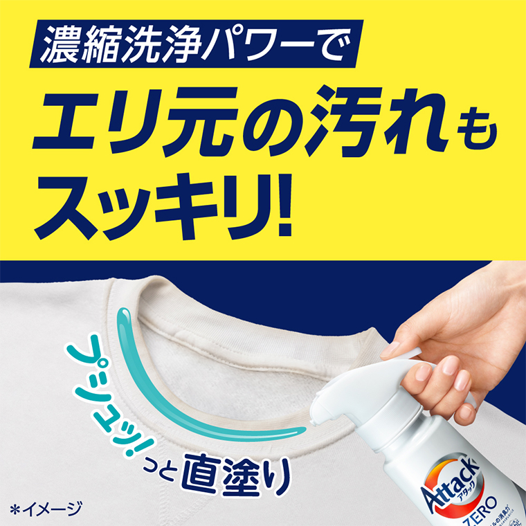 濃縮洗浄パワーでエリ元の汚れもスッキリ!