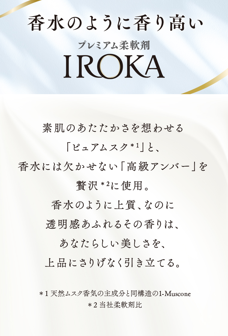 香水のように香り高い プレミアム柔軟剤 IROKA