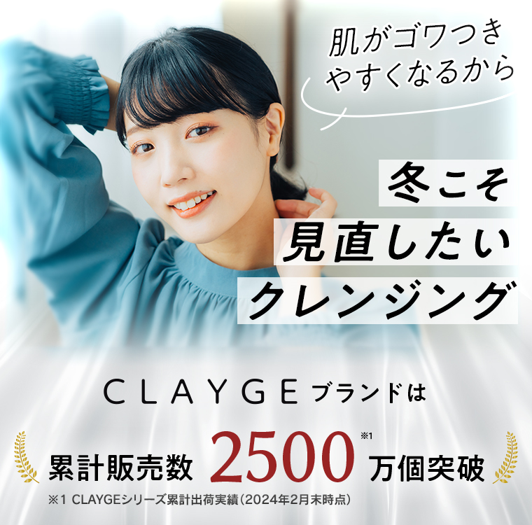 肌がゴワつきやすくなるから 冬こそ見直したいクレンジング