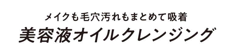 メイクも毛穴汚れもまとめて吸着 美容液オイルクレンジング