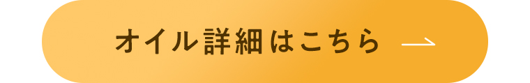 オイル詳細はこちら