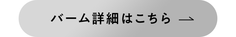 バーム詳細はこちら