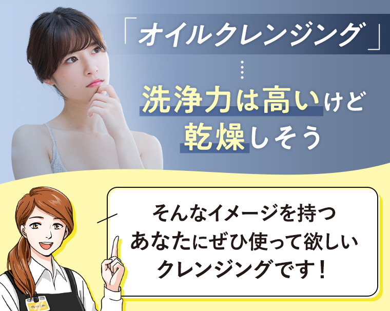 「オイルクレンジング」洗浄力は高いけど乾燥しそう