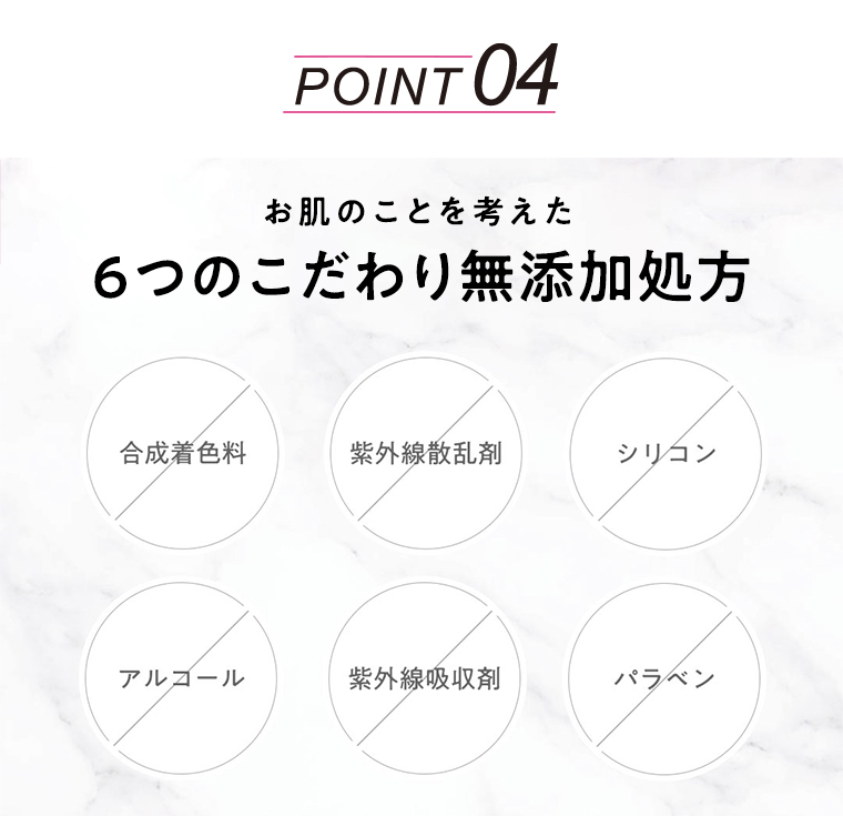 お肌のことを考えた6つのこだわり無添加処方