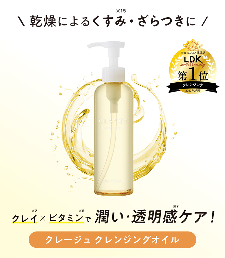乾燥によるくすみ・ざらつきにクレイ×ビタミンで潤い・透明感ケア!
