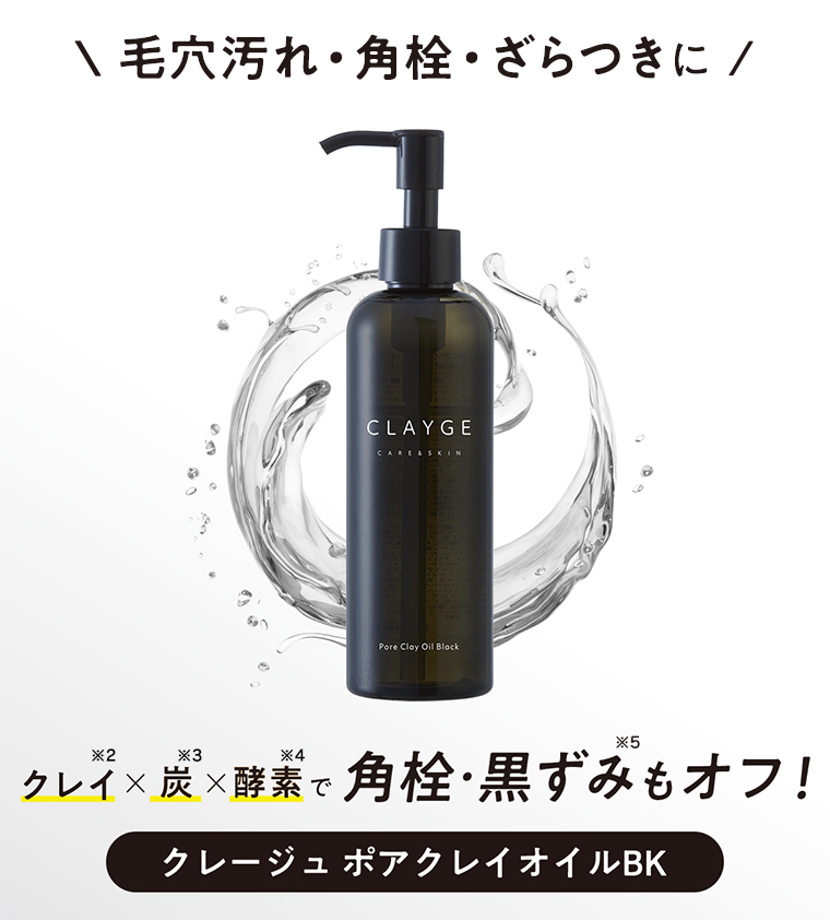 毛穴汚れ・角栓・ざらつきに クレイ×炭×酵素で角栓・黒ずみもオフ!