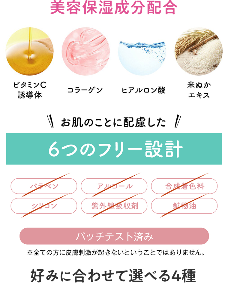 お肌のことに配慮した6つのフリー設計
