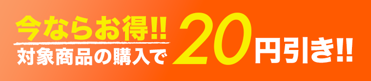 今ならお得！！対象商品の購入で20円引き！！