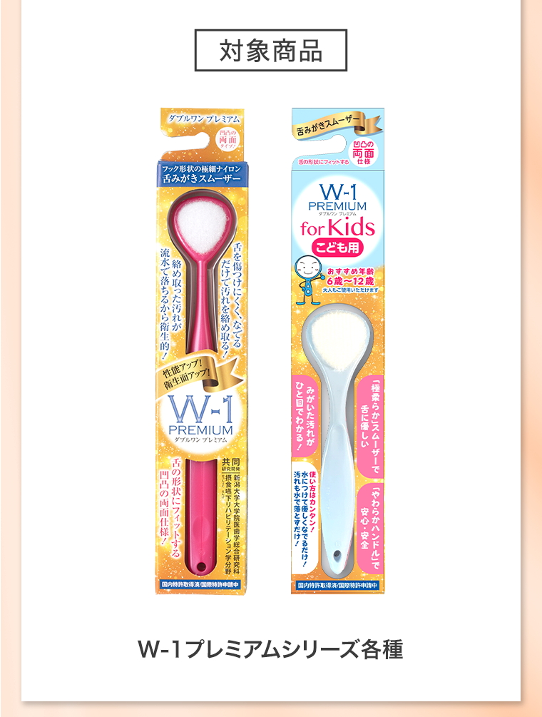 対象商品　W-1 プレミアムシリーズ各種
