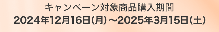 キャンペーン対象商品購入期間