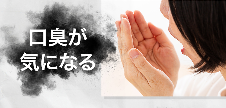 口臭が気になる