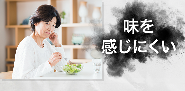 味を感じにくい