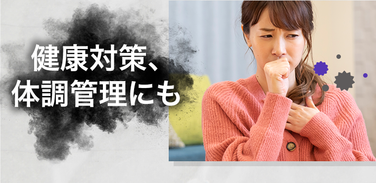 健康管理、体調管理にも