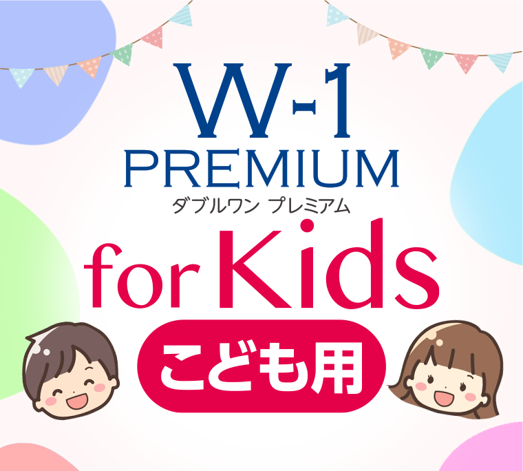 W-1 PREMIUM for Kids　こども用