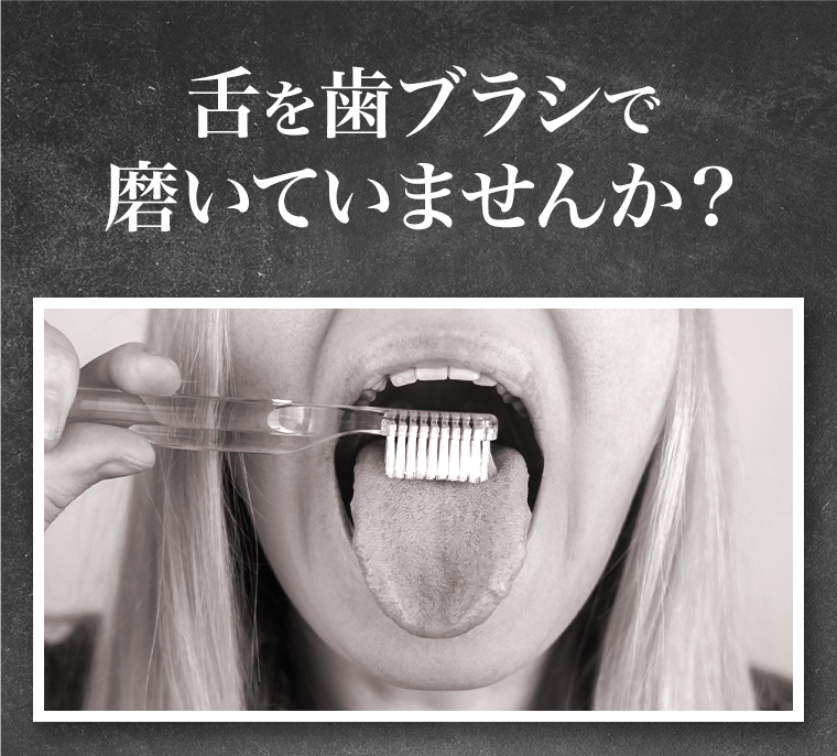 舌を歯ブラシで磨いていませんか？