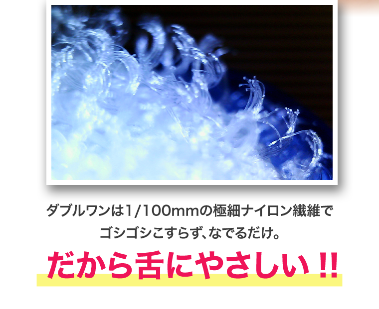 だから舌にやさしい！！