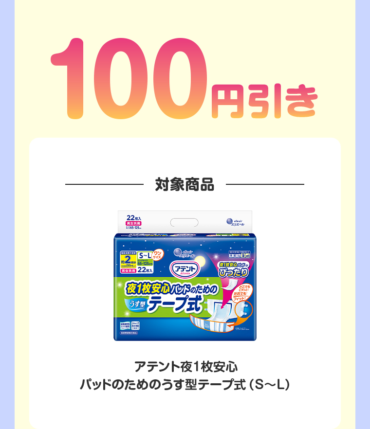 100円引き 対象商品