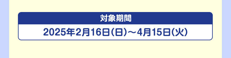 対象期間