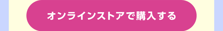 オンラインストアで購入する
