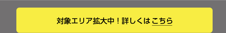 詳しくはこちら