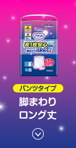 パンツタイプ 脚まわり ロング丈