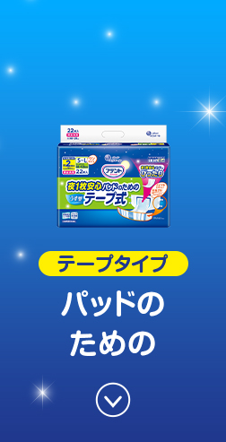 テープタイプ パッドのための