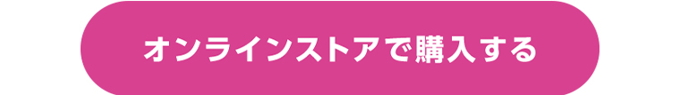 オンラインストアで購入する
